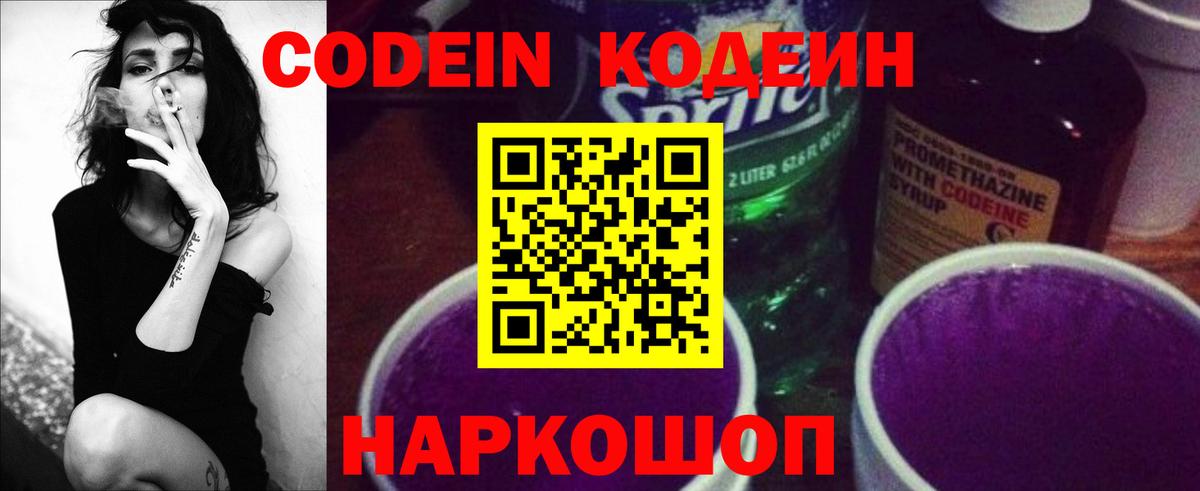 Корсаков  Codein напиток Lean (лин)  Вход с VPN  Codein Purple Drank 